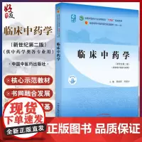 临床中药学 全国中医药行业高等教育“十四五”规划教材 供中药学类各专业用 周祯祥 唐德才 中国中医药出版社9787513
