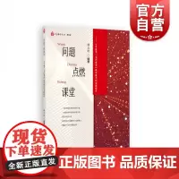 问题点燃课堂——小学数学“生问课堂”教学模式的实践研究