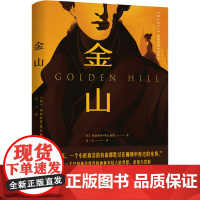 金山 (英)弗朗西斯·斯巴福德 著 肖一之 译 外国小说文学 正版图书籍 北京联合出版公司