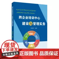 跨企业培训中心建设与管理实务 9787567234345