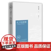孔子的智慧(2021修订版)