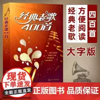 经典老歌400首 歌曲简谱书 大字版方便阅读 中外影视歌曲红歌汇通俗民歌 中老年人喜爱的歌谱书 怀旧音乐流行老歌曲谱歌本