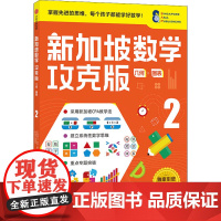 新加坡数学 几何·图表 2 攻克版 中文版 (新加坡)Y.Y.蒂恩,(新加坡)陈宇文,(新加坡)杨佩琳 编 方琳浩 译