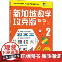 新加坡数学 几何·图表 2 攻克版 中文版 (新加坡)Y.Y.蒂恩,(新加坡)陈宇文,(新加坡)杨佩琳 编 方琳浩 译