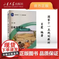 店 正版 日本文学史肖霞编著,山东大学教材国家十一五规划教材山东大学出版社 9787560735559