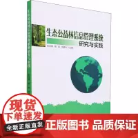 生态公益林信息管理系统研究与实践 彭词清,杨城,刘碧云 编 畜牧/养殖专业科技 正版图书籍 中国林业出版社