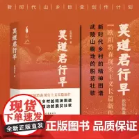 毛边签名 莫道君行早(新时代山乡巨变创作计划)