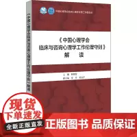 《中国心理学会临床与咨询心理学工作伦理守则》解读 钱铭怡 编 心理学社科 正版图书籍 北京大学出版社