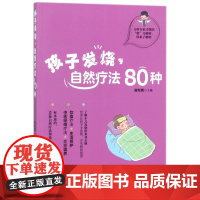 孩子发烧自然疗法80种