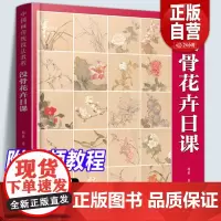 [附教学视频]没骨花卉日课 中国画传统技法教程 没骨花鸟画教程没骨画册白描底稿教学恽寿平没骨花鸟 画册美术自学国画临摹
