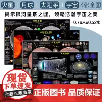 新版太空地图 全套4张 宇宙太阳系月球火星全图6-15岁青少年中小学生空揭秘天文百科课外阅读读物科普书挂图书