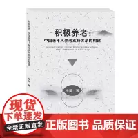 积极养老:中国老年人养老支持体系的构建 候蔺西南财经大学出版社正版自营9787550447660