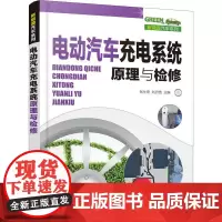 电动汽车充电系统原理与检修 张仕奇、刘仍贵 编 汽车专业科技 正版图书籍 化学工业出版社