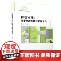 体悟物理 :高中物理专题研究性学习/福建省“十三五”名师丛书