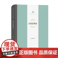 民商法精论 中华当代学术著作辑要 王利明 著 商务印书馆