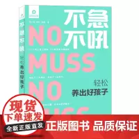 不急不吼(轻松养出好孩子)