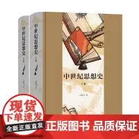 中世纪思想史(上下卷) 文聘元 著 商务印书馆