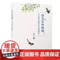 语文生命构建:中学语文教学的实践探索/福建省“十三五”名师丛书