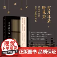 正版 濮哥读美文(平) 濮存昕新书,附100篇经典美文朗读音频