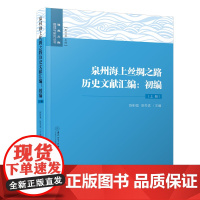 泉州海上丝绸之路历史文献汇编:初编