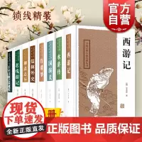 儒林外史/红楼梦/西游记/水浒传/三国演义/聊斋志异/老残游记 中国古典小说名著丛书另有封神演义上海古籍出版中小学课外阅