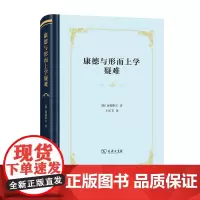 康德与形而上学疑难(四菜一汤·精装) [德]海德格尔 著 王庆节 译 商务印书馆