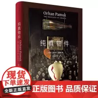 [正版]纯真物件 帕慕克作品系列 跟随诺奖得主帕慕克逛逛“纯真博物馆”全彩印刷畅游伊斯坦布尔今昔过往 世纪文景