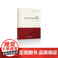 正版 新时代国有企业党建创新形态研究 9787560769608 山东大学出版社