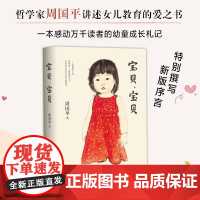 宝贝,宝贝 周国平 新版 哲学家讲述女儿教育成长的爱之书 妞妞一个父亲的札记 育儿焦虑智育亲子关系生命意义 新经典