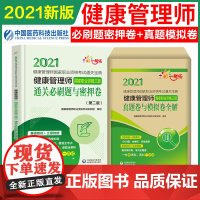 2021年健康管理师 职业资格三级通关必刷题与密押卷+历年真题卷与模拟试卷 技能/基础知识 搭教材书试题练习册习题集题库