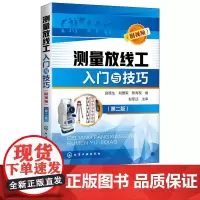 测量放线工入门与技巧 附视频 第二版第2版 赵桂生 刘爱军 焦有权 化学工业出版社 978712234252