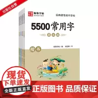 经典硬笔楷书字帖[5500常用字 优美诗歌 格言警句 笠翁对韵四本装]国学美文练字帖 硬笔书法楷书教程钢笔字帖小学生临摹