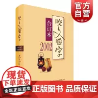 2002年《咬文嚼字》合订本(精)