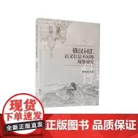 正版 俄汉词汇语义信息不对称现象研究 山东大学出版社 9787560768274
