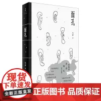 [正版]面孔(人心不同,各如其面) 东君著 以古雅的汉语白描俗世众生相 李敬泽麦家韩东倾心 世纪文景