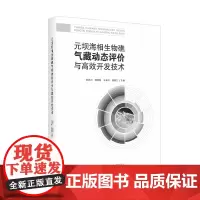 元坝海相生物礁气藏动态评价与高效开发技术 四川大学出版社