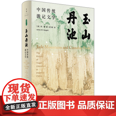 [正版]玉山丹池:中国传统游记文学 文人自然地理社会空间观念探寻古人寄情山水时亦喜亦悲的幽微情感世界 世纪文景