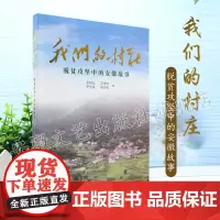我们的村庄 脱贫攻坚中的安徽故事 历史从此改写 脱贫攻坚的皖美答卷,乡村振兴的皖美之约 安徽文艺出版社