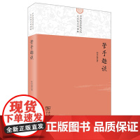 管子趣谈 中华优秀传统文化系列读物 孙中原 著 商务印书馆