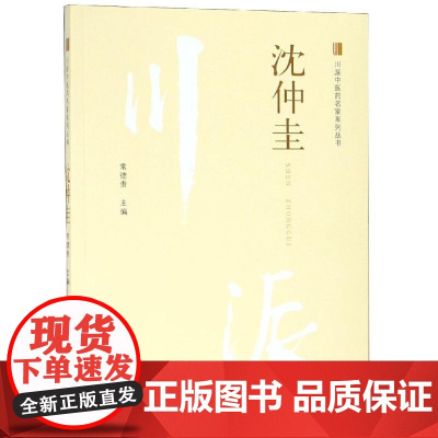 沈仲圭 常德贵 著 中医生活 正版图书籍 中国中医药出版社