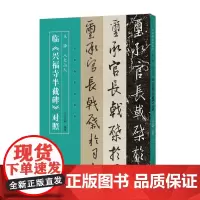 王铎八大山人临兴福寺半截碑对照/名家临名帖系列 王亚明 著 书法/篆刻/字帖书籍艺术 正版图书籍 河南美术出版社