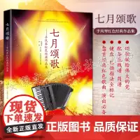 七月颂歌手风琴红色经典作品集 仲凯著 配备五线谱简谱 键盘巴扬指法全标记 歌词齐全演出备 入门基础自学教程中老