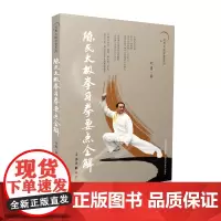 刘勇太极学堂系列 陈氏太极拳习拳要点全解 山西科学技术出版社正版体育运动书陈氏太极拳习拳要点解析入门进阶
