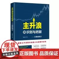 正版 主升浪的识别与把握 三段结构论 肖良军 著 股票投资理财 股票主升浪实盘操盘技巧 投资理财证券股票 投资者参考实践