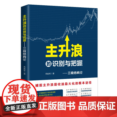 正版 主升浪的识别与把握 三段结构论 肖良军 著 股票投资理财 股票主升浪实盘操盘技巧 投资理财证券股票 投资者参考实践