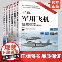 经典武器装备鉴赏指南 精华版全套6册 经典军用舰船飞机枪械特战装备单兵武器坦克与装甲车鉴赏指南 6-12岁青少年阅读图书