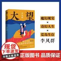 大望 2021年度中国好书获奖图书 李凤群长篇新作聚焦老龄化、养老及教育问题 当被世界和亲人遗忘,如何逃出生存陷阱长篇小