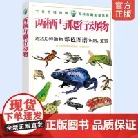 正版 两栖与爬行动物 200种动物彩色图谱识别鉴赏 两栖爬行动物形态习性繁殖特点自然科学百科大自然博物馆 百科珍藏图鉴