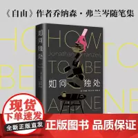 如何独处 《自由》作者弗兰岑随笔集 精装 全新修订 一部叩问时代、反思自我的智识之作 见解独到的文化评论与自我思考