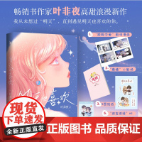 [白马时光店]明天也喜欢 叶非夜的高甜浪漫新作 撩人小妖精 vs 禁欲系教授 青春校园言情小说 青春文学书籍 书 正版